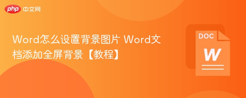 Word设置背景图片方法详解