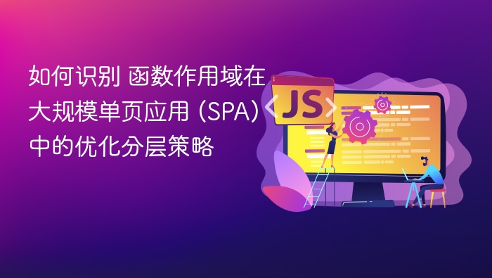 如何识别函数作用域在SPA中的优化分层策略