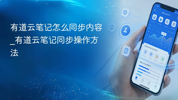 有道云笔记同步方法及技巧