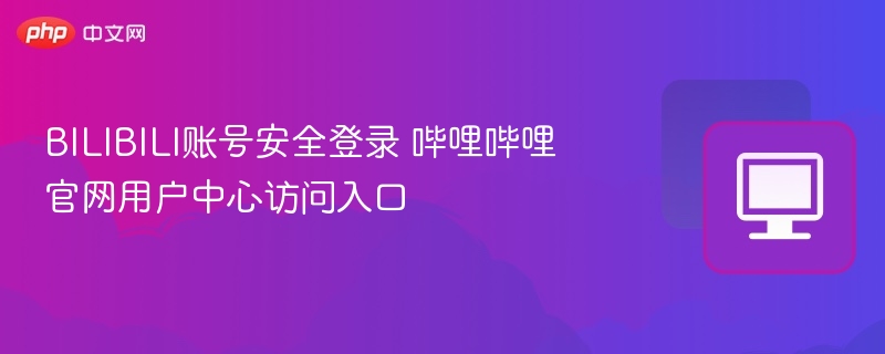 B站账号安全登录指南