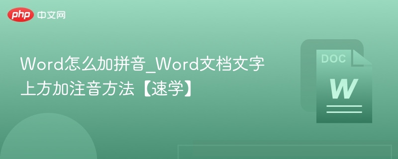 Word怎么加拼音_Word文档文字上方加注音方法【速学】