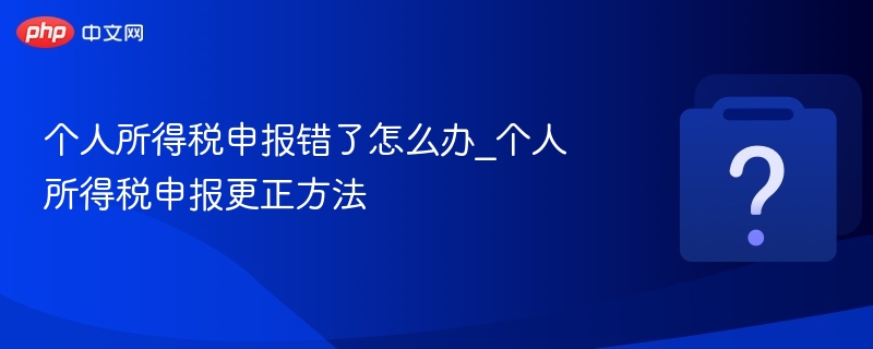 个税申报错误如何更正？