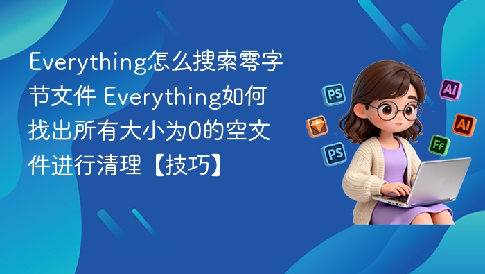 Everything找0字节文件技巧分享