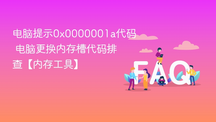 0x0000001a错误排查与内存槽更换指南