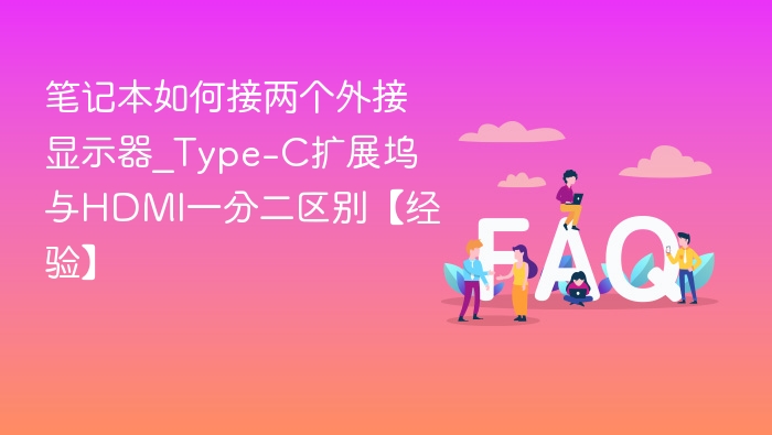 Type-C扩展坞与HDMI一分二区别详解