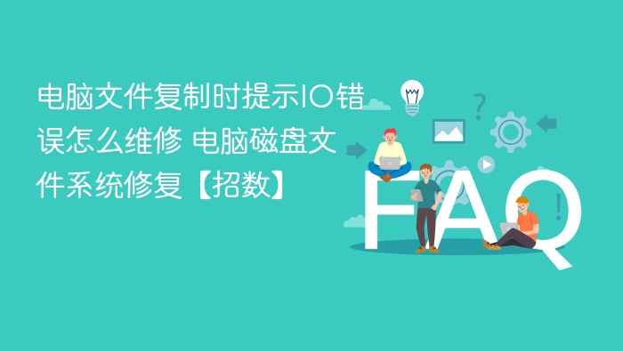 电脑文件复制时提示IO错误怎么维修 电脑磁盘文件系统修复【招数】