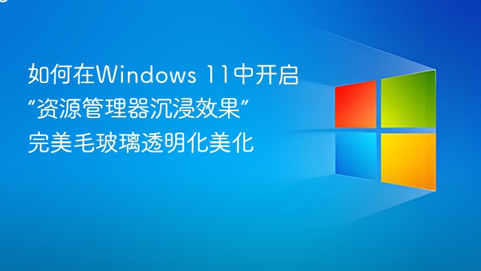 Windows 11资源管理器沉浸效果开启教程