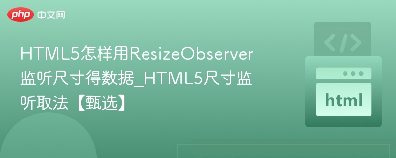 HTML5尺寸监听方法及ResizeObserver应用