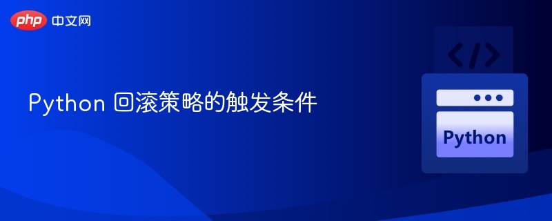 Python 回滚策略的触发条件