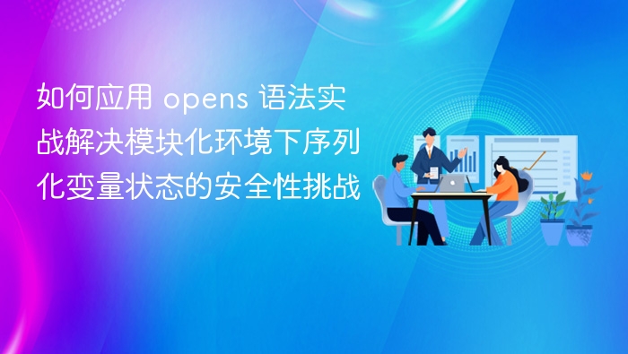 OpenSCAP语法实战：保障模块化序列化安全