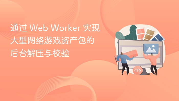 Web Worker 实现游戏资产包后台解压与校验