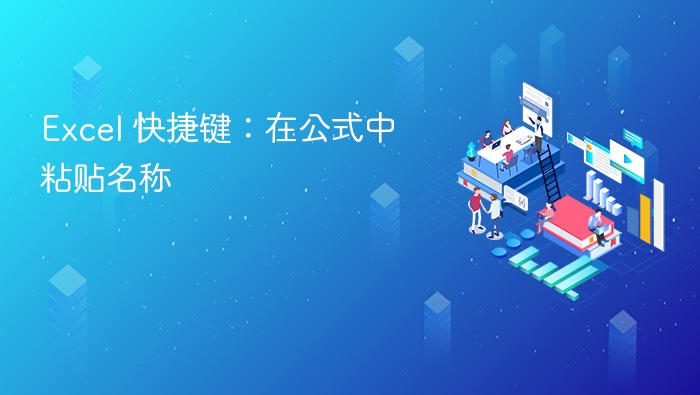 Excel公式中快速粘贴名称技巧