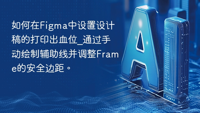 如何在Figma中设置设计稿的打印出血位_通过手动绘制辅助线并调整Frame的安全边距。