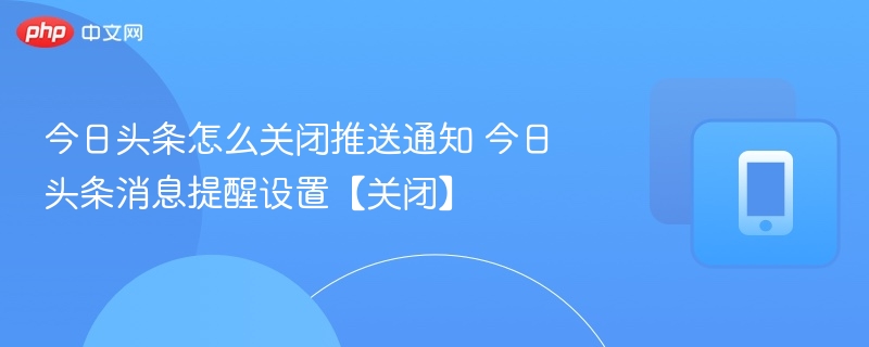 今日头条关闭消息通知设置方法