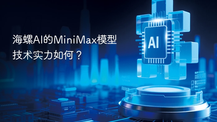 海螺AI的MiniMax模型技术实力如何？