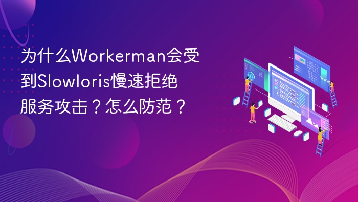 Workerman易受Slowloris攻击原因及防御方法