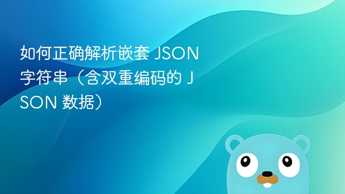 如何正确解析嵌套 JSON 字符串(含双重编码的 JSON 数据)