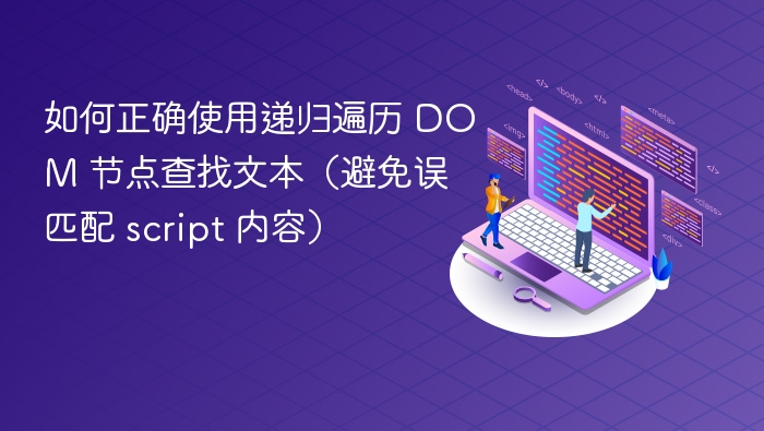 如何正确使用递归遍历 DOM 节点查找文本(避免误匹配 script 内容)