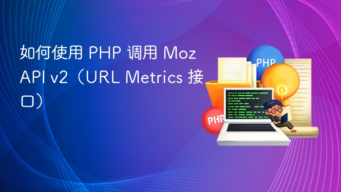 PHP 调用 Moz API v2 URL Metrics 方法