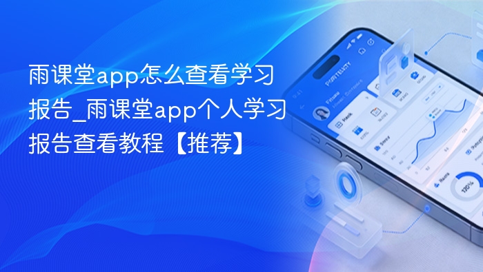 雨课堂怎么查看学习报告？教程推荐