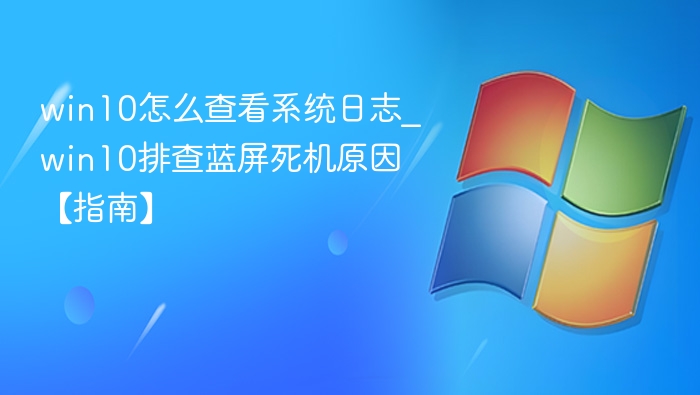 Win10查看系统日志排查蓝屏方法