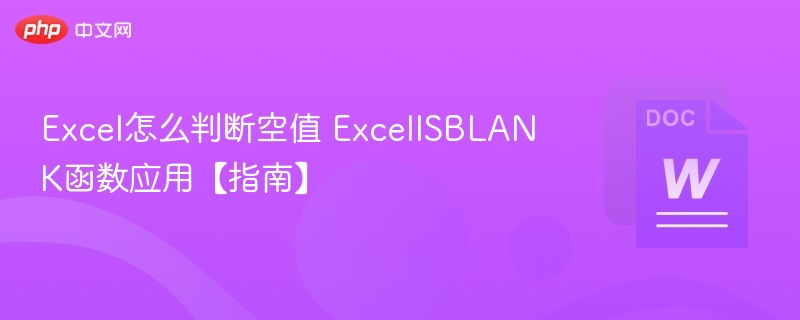 Excel判断空值方法：ISBLANK函数使用指南