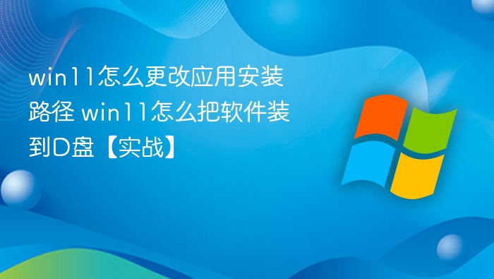 Win11更改应用安装路径方法详解