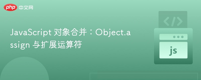 JavaScript 对象合并方法对比