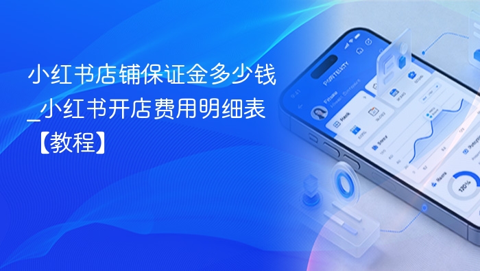 小红书开店保证金及费用详解