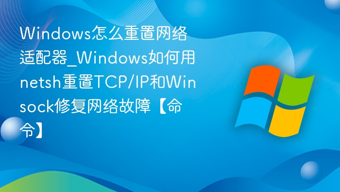 Windows重置网络适配器方法详解