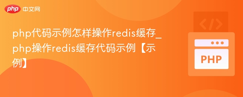 PHP操作Redis缓存代码示例