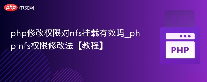 php修改权限对nfs挂载有效吗_php nfs权限修改法【教程】