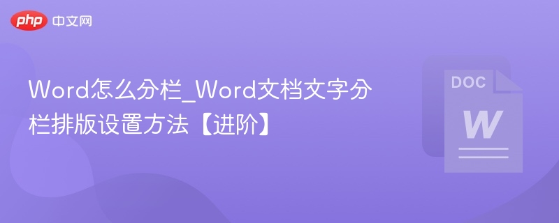 Word分栏设置技巧｜文档文字分栏排版方法