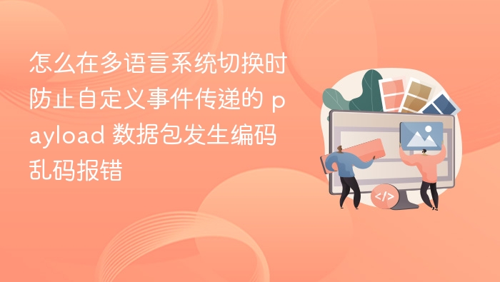 多语言切换时如何避免 payload 编码乱码问题