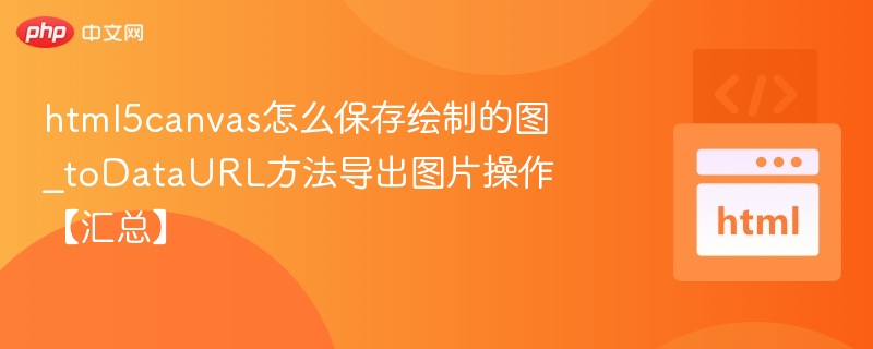 HTML5 Canvas导出图片方法汇总