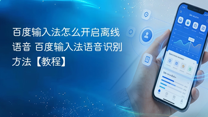 百度输入法离线语音开启教程