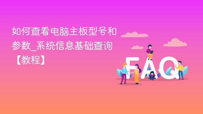如何查看电脑主板型号和参数？