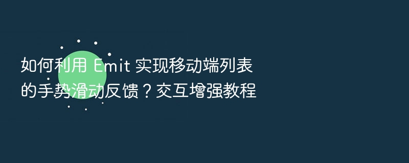 Emit实现移动端滑动反馈教程