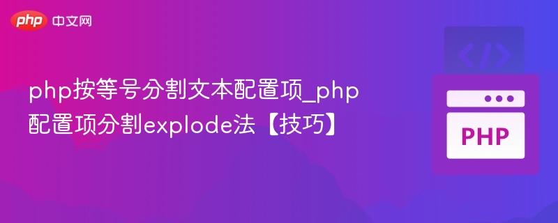 PHP配置项分割技巧：explode按等号拆分