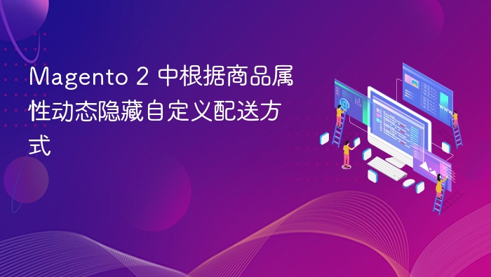 Magento 2 动态隐藏自定义配送方式方法