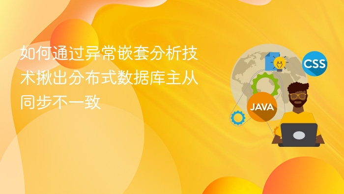 异常嵌套分析，揪出数据库主从不一致