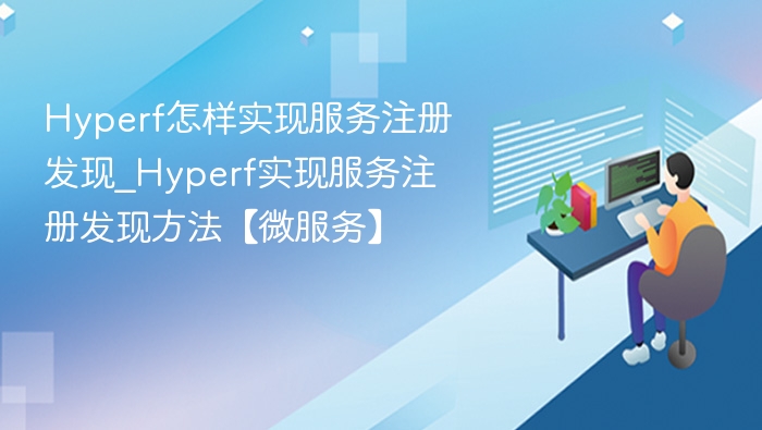 Hyperf服务注册发现实现方法