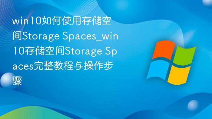 Win10存储空间Storage Spaces使用教程
