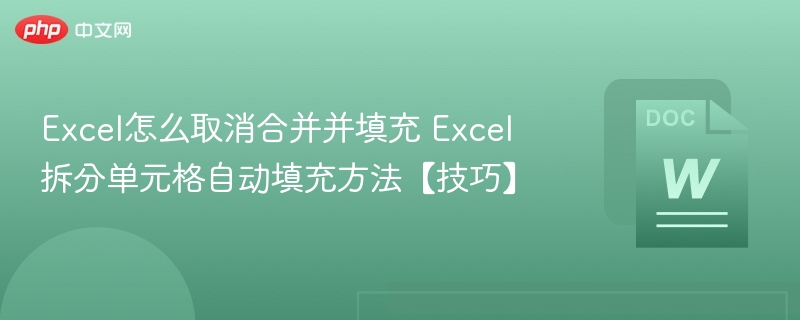 Excel怎么取消合并并填充 Excel拆分单元格自动填充方法【技巧】