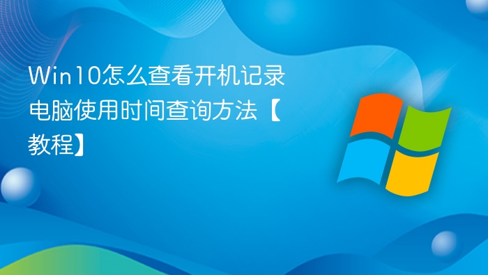 Win10开机记录查询方法【教程】