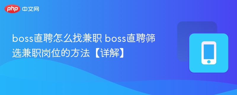 boss直聘怎么找兼职？筛选兼职方法详解