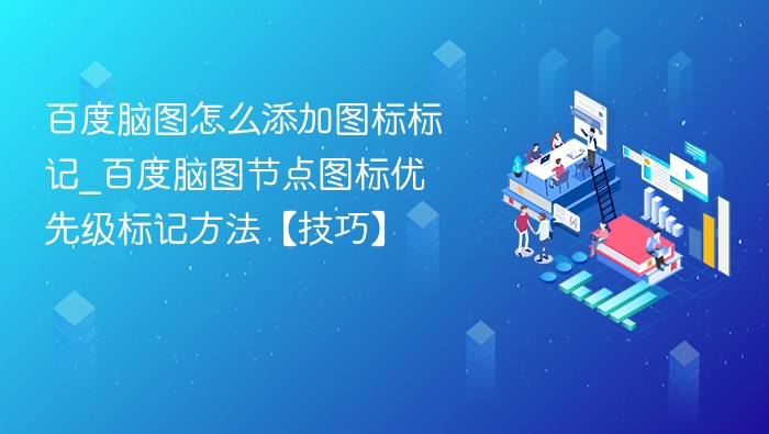 百度脑图添加图标标记技巧