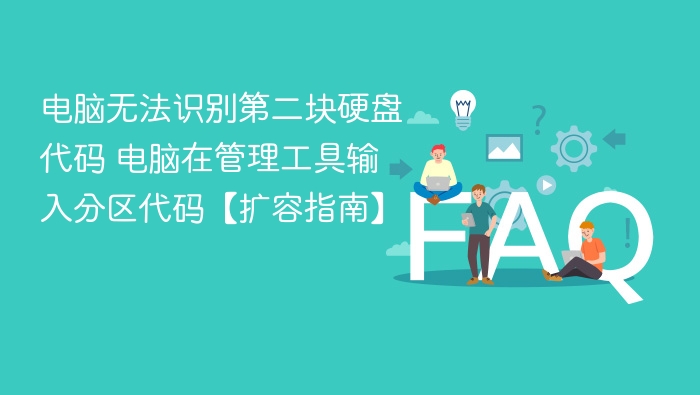 电脑无法识别第二块硬盘 解决方法分享