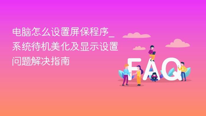 电脑屏保设置方法及美化技巧