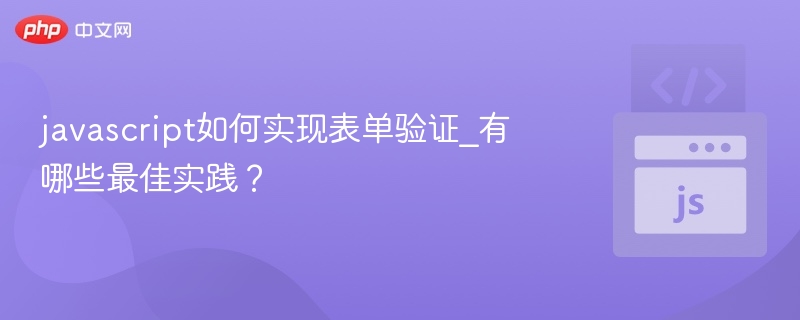 JavaScript表单验证技巧与最佳实践